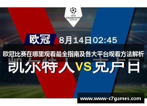 欧冠比赛在哪里观看最全指南及各大平台观看方法解析 欧冠比赛在哪里观看最全指南及各大平台观看方法解析