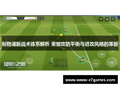 利物浦新战术体系解析 重塑攻防平衡与进攻风格的革新 利物浦新战术体系解析 重塑攻防平衡与进攻风格的革新