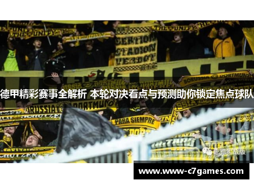 德甲精彩赛事全解析 本轮对决看点与预测助你锁定焦点球队 德甲精彩赛事全解析 本轮对决看点与预测助你锁定焦点球队