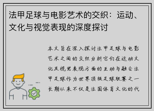 法甲足球与电影艺术的交织:运动、文化与视觉表现的深度探讨 法甲足球与电影艺术的交织:运动、文化与视觉表现的深度探讨