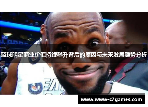 篮球明星商业价值持续攀升背后的原因与未来发展趋势分析 篮球明星商业价值持续攀升背后的原因与未来发展趋势分析