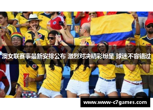 澳女联赛事最新安排公布 激烈对决精彩纷呈 球迷不容错过