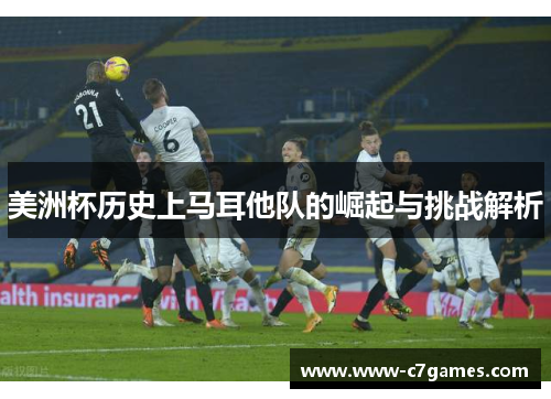 美洲杯历史上马耳他队的崛起与挑战解析 美洲杯历史上马耳他队的崛起与挑战解析