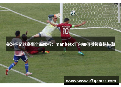 美洲杯足球赛事全面解析:manbetx平台如何引领赛场热潮 美洲杯足球赛事全面解析:manbetx平台如何引领赛场热潮