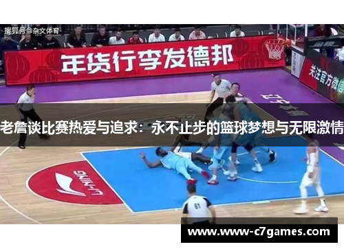 老詹谈比赛热爱与追求:永不止步的篮球梦想与无限激情 老詹谈比赛热爱与追求:永不止步的篮球梦想与无限激情