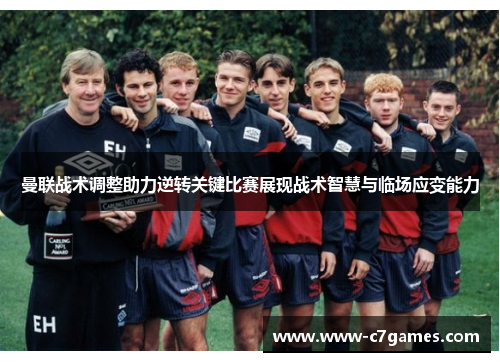 曼联战术调整助力逆转关键比赛展现战术智慧与临场应变能力 曼联战术调整助力逆转关键比赛展现战术智慧与临场应变能力