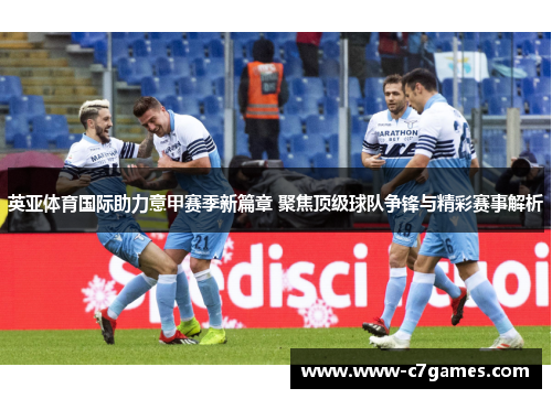英亚体育国际助力意甲赛季新篇章 聚焦顶级球队争锋与精彩赛事解析 英亚体育国际助力意甲赛季新篇章 聚焦顶级球队争锋与精彩赛事解析