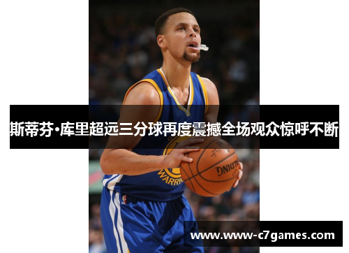 斯蒂芬·库里超远三分球再度震撼全场观众惊呼不断
