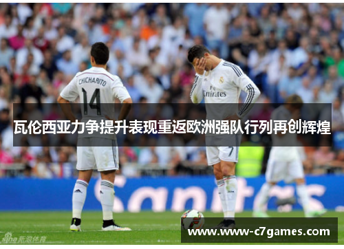 瓦伦西亚力争提升表现重返欧洲强队行列再创辉煌