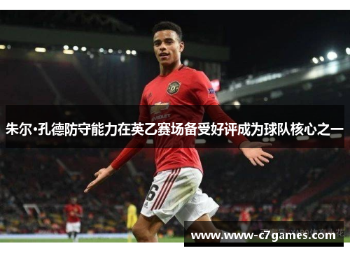朱尔·孔德防守能力在英乙赛场备受好评成为球队核心之一 朱尔·孔德防守能力在英乙赛场备受好评成为球队核心之一