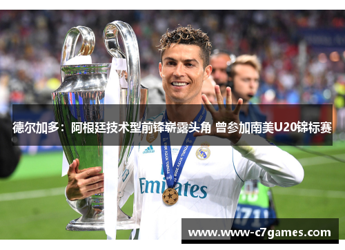 德尔加多:阿根廷技术型前锋崭露头角 曾参加南美U20锦标赛 德尔加多:阿根廷技术型前锋崭露头角 曾参加南美U20锦标赛