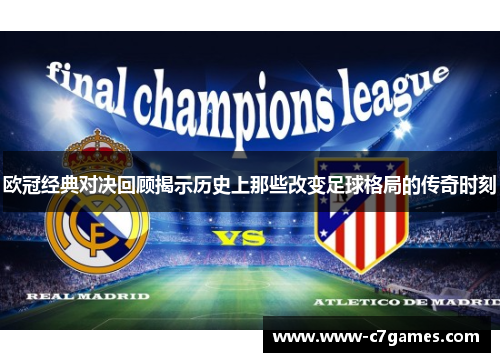 欧冠经典对决回顾揭示历史上那些改变足球格局的传奇时刻 欧冠经典对决回顾揭示历史上那些改变足球格局的传奇时刻