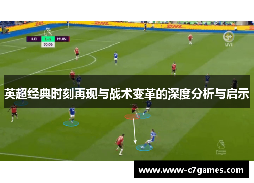 英超经典时刻再现与战术变革的深度分析与启示 英超经典时刻再现与战术变革的深度分析与启示