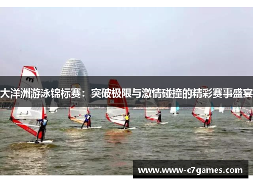 大洋洲游泳锦标赛:突破极限与激情碰撞的精彩赛事盛宴 大洋洲游泳锦标赛:突破极限与激情碰撞的精彩赛事盛宴