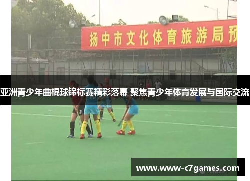 亚洲青少年曲棍球锦标赛精彩落幕 聚焦青少年体育发展与国际交流 亚洲青少年曲棍球锦标赛精彩落幕 聚焦青少年体育发展与国际交流