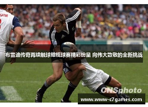 布雷迪传奇再续触球橄榄球赛精彩纷呈 向伟大致敬的全新挑战 布雷迪传奇再续触球橄榄球赛精彩纷呈 向伟大致敬的全新挑战