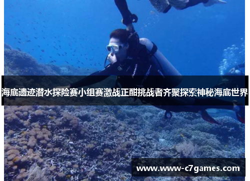 海底遗迹潜水探险赛小组赛激战正酣挑战者齐聚探索神秘海底世界 海底遗迹潜水探险赛小组赛激战正酣挑战者齐聚探索神秘海底世界