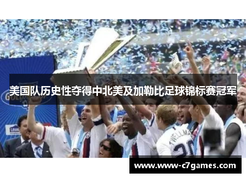 美国队历史性夺得中北美及加勒比足球锦标赛冠军 美国队历史性夺得中北美及加勒比足球锦标赛冠军