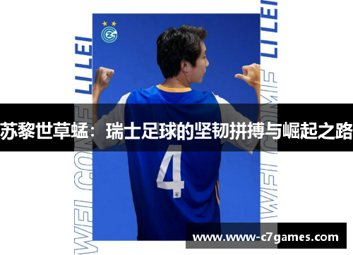 苏黎世草蜢:瑞士足球的坚韧拼搏与崛起之路 苏黎世草蜢:瑞士足球的坚韧拼搏与崛起之路