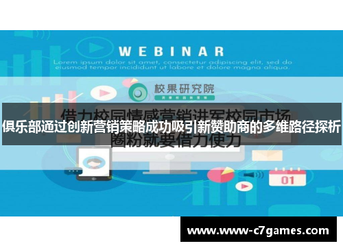俱乐部通过创新营销策略成功吸引新赞助商的多维路径探析 俱乐部通过创新营销策略成功吸引新赞助商的多维路径探析