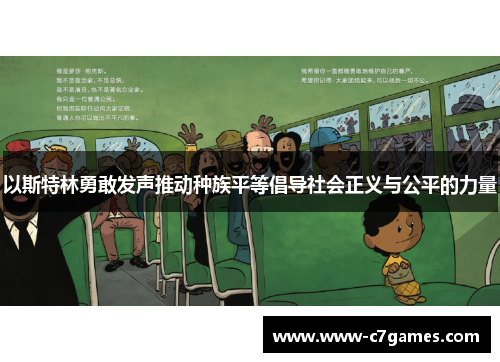 以斯特林勇敢发声推动种族平等倡导社会正义与公平的力量 以斯特林勇敢发声推动种族平等倡导社会正义与公平的力量