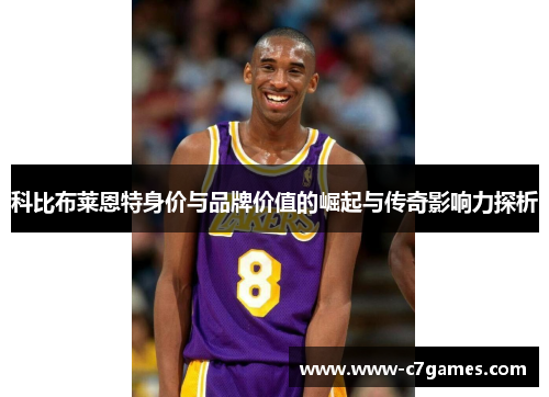 科比布莱恩特身价与品牌价值的崛起与传奇影响力探析 科比布莱恩特身价与品牌价值的崛起与传奇影响力探析