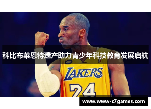 科比布莱恩特遗产助力青少年科技教育发展启航