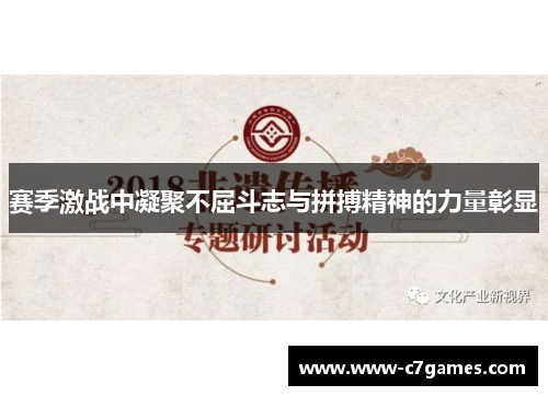 赛季激战中凝聚不屈斗志与拼搏精神的力量彰显 赛季激战中凝聚不屈斗志与拼搏精神的力量彰显
