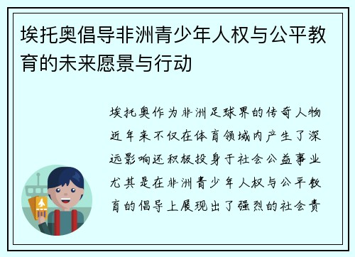 埃托奥倡导非洲青少年人权与公平教育的未来愿景与行动 埃托奥倡导非洲青少年人权与公平教育的未来愿景与行动