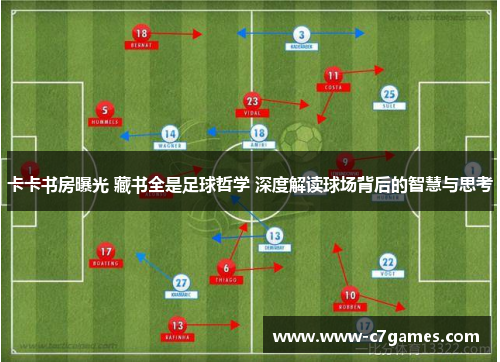 卡卡书房曝光 藏书全是足球哲学 深度解读球场背后的智慧与思考 卡卡书房曝光 藏书全是足球哲学 深度解读球场背后的智慧与思考