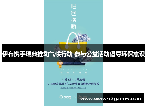 伊布携手瑞典推动气候行动 参与公益活动倡导环保意识 伊布携手瑞典推动气候行动 参与公益活动倡导环保意识