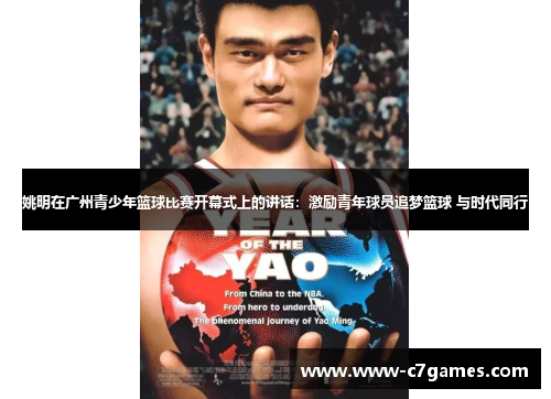 姚明在广州青少年篮球比赛开幕式上的讲话:激励青年球员追梦篮球 与时代同行 姚明在广州青少年篮球比赛开幕式上的讲话:激励青年球员追梦篮球 与时代同行