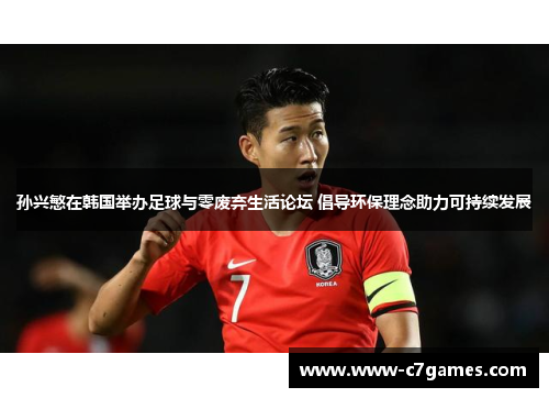 孙兴慜在韩国举办足球与零废弃生活论坛 倡导环保理念助力可持续发展 孙兴慜在韩国举办足球与零废弃生活论坛 倡导环保理念助力可持续发展