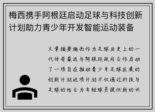 梅西携手阿根廷启动足球与科技创新计划助力青少年开发智能运动装备 梅西携手阿根廷启动足球与科技创新计划助力青少年开发智能运动装备