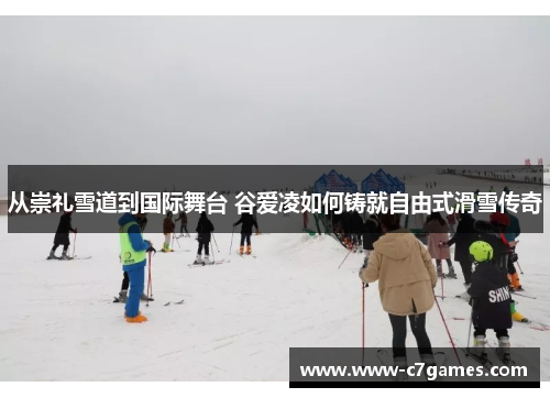 从崇礼雪道到国际舞台 谷爱凌如何铸就自由式滑雪传奇