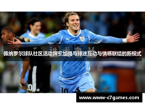 佩纳罗尔球队社区活动探索加强与球迷互动与情感联结的新模式 佩纳罗尔球队社区活动探索加强与球迷互动与情感联结的新模式