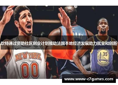 坎特通过资助社区创业计划推动法国本地经济发展助力就业和创新 坎特通过资助社区创业计划推动法国本地经济发展助力就业和创新