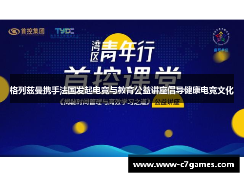 格列兹曼携手法国发起电竞与教育公益讲座倡导健康电竞文化 格列兹曼携手法国发起电竞与教育公益讲座倡导健康电竞文化