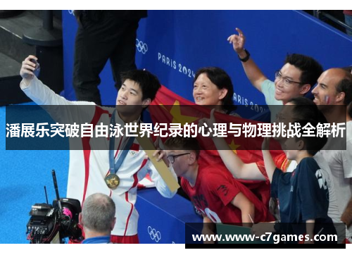 潘展乐突破自由泳世界纪录的心理与物理挑战全解析 潘展乐突破自由泳世界纪录的心理与物理挑战全解析
