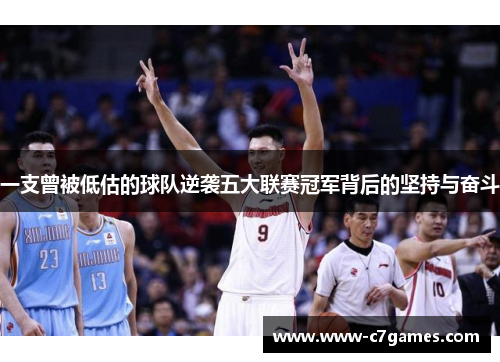 一支曾被低估的球队逆袭五大联赛冠军背后的坚持与奋斗 一支曾被低估的球队逆袭五大联赛冠军背后的坚持与奋斗