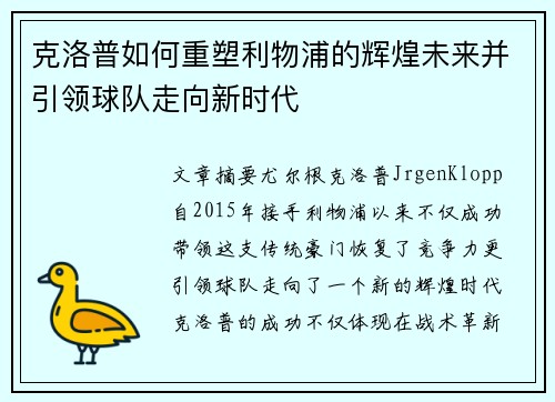 克洛普如何重塑利物浦的辉煌未来并引领球队走向新时代 克洛普如何重塑利物浦的辉煌未来并引领球队走向新时代