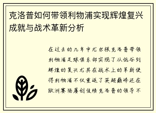 克洛普如何带领利物浦实现辉煌复兴成就与战术革新分析