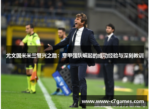 尤文国米米兰复兴之路:意甲强队崛起的成功经验与深刻教训 尤文国米米兰复兴之路:意甲强队崛起的成功经验与深刻教训