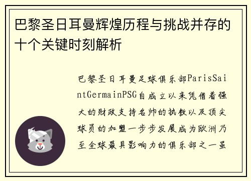 巴黎圣日耳曼辉煌历程与挑战并存的十个关键时刻解析 巴黎圣日耳曼辉煌历程与挑战并存的十个关键时刻解析