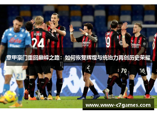 意甲豪门重回巅峰之路：如何恢复辉煌与统治力再创历史荣耀