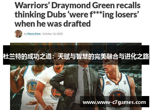 杜兰特的成功之道:天赋与智慧的完美融合与进化之路 杜兰特的成功之道:天赋与智慧的完美融合与进化之路
