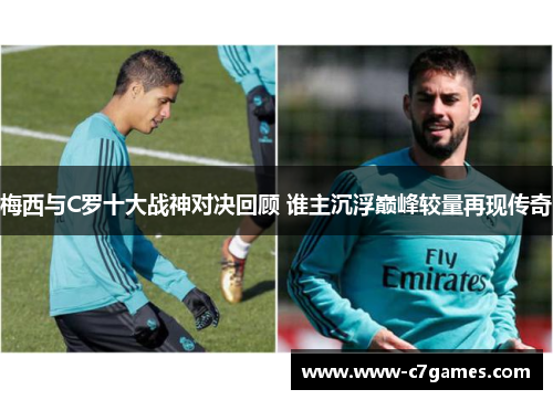 梅西与C罗十大战神对决回顾 谁主沉浮巅峰较量再现传奇 梅西与C罗十大战神对决回顾 谁主沉浮巅峰较量再现传奇