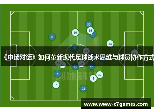 《中场对话》如何革新现代足球战术思维与球员协作方式 《中场对话》如何革新现代足球战术思维与球员协作方式