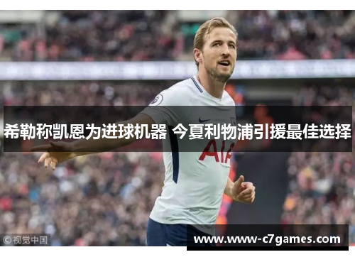 希勒称凯恩为进球机器 今夏利物浦引援最佳选择 希勒称凯恩为进球机器 今夏利物浦引援最佳选择