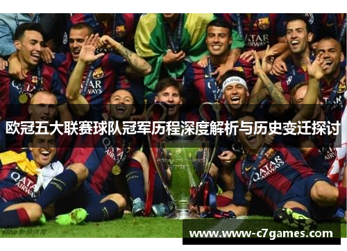欧冠五大联赛球队冠军历程深度解析与历史变迁探讨 欧冠五大联赛球队冠军历程深度解析与历史变迁探讨